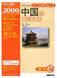 パーフェクトフレーズ　中国語日常会話　CD　BOOK