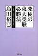 究極の東大受験必勝法