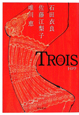TROIS－トロワ－