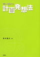 青木義次の計画発想法