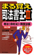 まる覚え司法書士　商法（会社法）・商登法編＜改訂版＞（3）