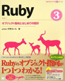 Ruby　オブジェクト指向とはじめての設計（3）