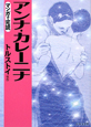 マンガで完読　アンナ・カレーニナ