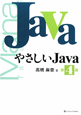 やさしいJava＜第4版＞