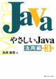 やさしいJava　活用編＜第3版＞