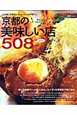 京都の美味しい店508