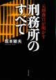 元刑務官が明かす　刑務所のすべて