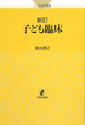 子ども臨床＜新訂＞