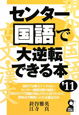 センター国語で大逆転できる本　2011