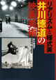 リアリズムと様式美　井川徳道の映画美術