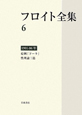 フロイト全集　症例「ドーラ」性理論　三篇　1901－1906（6）