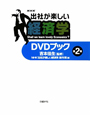 NHK　出社が楽しい経済学　DVDブック（2）