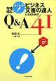 ビジネス文書の達人になるためのQ＆A　41