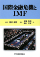国際金融危機とIMF