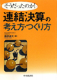 連結決算の考え方・つくり方