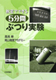 教室でできる　5分間ぶつり実験