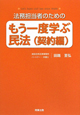 法務担当者のための　もう一度学ぶ民法（契約編）