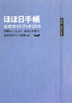 ほぼ日手帳　公式ガイドブック　2010