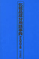 化粧品成分用語事典　2008