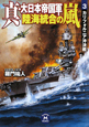 真・大日本帝国軍　陸海統合の嵐　カリフォルニア沖決戦（3）
