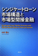 シンジケートローン　市場構造と市場型間接金融