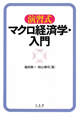 演習式　マクロ経済学・入門