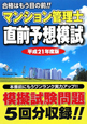 マンション管理士　直前予想模試　平成21年