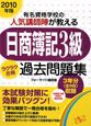 日商簿記3級　ラクラク合格過去問題集　2010