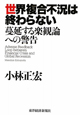 世界複合不況は終わらない