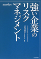 強い企業のリスクマネジメント