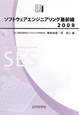 ソフトウェアエンジニアリング最前線　2009