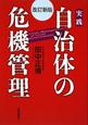 実践・自治体の危機管理＜改訂新版＞