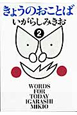 きょうのおことば（2）