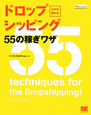 わかる！儲かる！ドロップシッピング55の稼ぎワザ