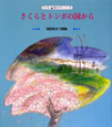 さくらとトンボの国から　池田あきつ詩集　子ども詩のポケット36