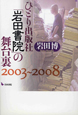 ひとり出版社「岩田書院」の舞台裏　2003〜2008