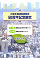 日本生協連医療部会　50周年記念論文　優秀作品集