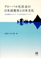 グローバル化社会の日本語教育と日本文化