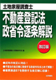 土地家屋調査士　不動産登記法・政省令逐条解説＜改訂版＞