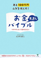お金見直しバイブル　あと100万円ムダを減らす！