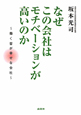 なぜこの会社はモチベーションが高いのか