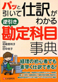 パッと引いて仕訳がわかる　逆引き勘定科目事典