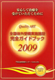 全国体外受精実施施設　完全ガイドブック　2009