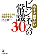 今すぐ捨てたい　ビジネスの常識30