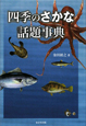 四季のさかな話題事典