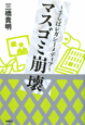 マスゴミ崩壊〜さらばレガシーメディア〜