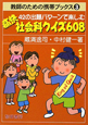42の出題パターンで楽しむ痛快社会科クイズ608　教師のための携帯ブックス3