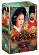 王妃　チャン・ノクス　宮廷の陰謀　DVD－BOX　II  
