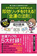 ミラクルハッピーなみちゃんの即効リッチを叶える！「金運の法則」