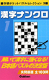 漢字ナンクロ　学研ポケットパズルセレクション3（1）